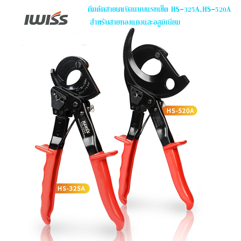 คีมตัดสายเคเบิ้ล กรรไกรตัดสายเคเบิ้ล คีมตัดสายไฟ IWISS HS-325A,HS-520A ทองแดงและอลูมิเนียม