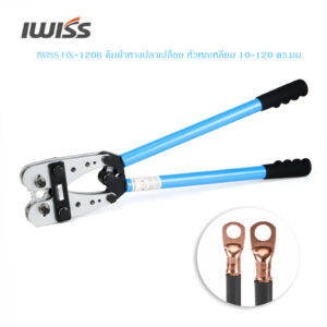 คีมย้ำหางปลาเปลือย หัวหกเหลี่ยม IWISS HX-120B 10-120 ตร.มม
