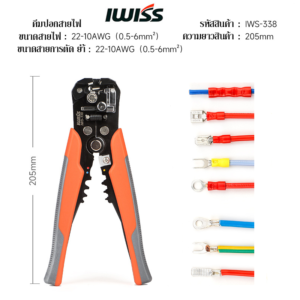 IWS-338 3 in1 คีมปอก ตัด ย้ำสายไฟและสายเคเบิ้ล อเนกประสงค์ คีมปอกสายออโต้